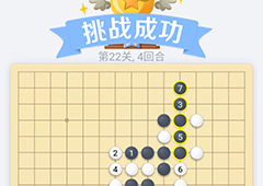 微信欢乐五子棋22关怎么过 微信五子棋残局第22关攻略