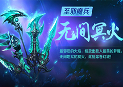 弑神无罪 《幻城》手游至邪魔兵入侵