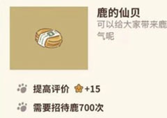 动物餐厅鹿的仙贝怎么解锁 仙贝作用介绍攻略