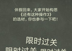 还有这种操作4第27关攻略 第27关怎么过
