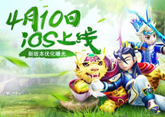 《热血江湖手游》4月10日iOS上线 新版本优化曝光