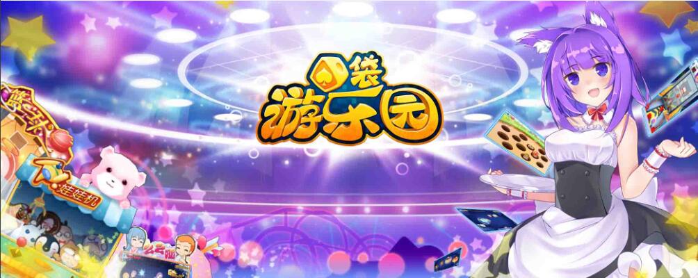 口袋游乐园图片1
