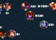 金铲铲之战隐秘之海赌腕豪怎么玩 阵容思路介绍