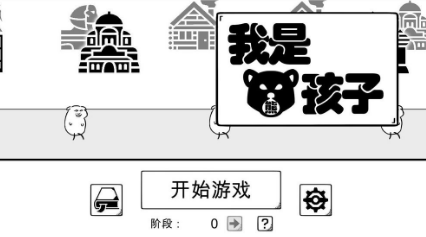 我是熊孩子图片