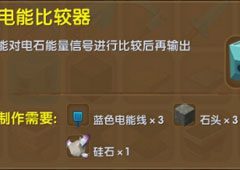 迷你世界电能比较器怎么用 迷你世界电能比较器合成表介绍