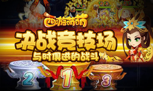 西游萌萌图片1