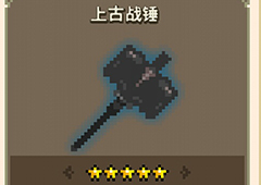克鲁赛德战记上古战锤怎么得到 上古战锤什么用攻略解析