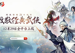 西山居经典武侠新作！《剑侠世界3》12月29日全平台上线