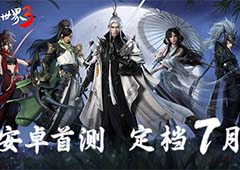 次世代武侠来了！《剑侠世界3》安卓首测定档7月