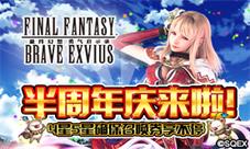 FFBE半周年庆来啦！4星五星确保召唤券享不停