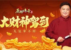 传奇大财神驾到！孙越降临《原始传奇》派礼包啦！