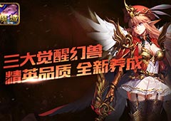 目测要上天！《魔域口袋版》新版本首曝