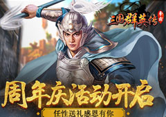 《三国群英传》周年庆活动开启  任性送礼感恩有你