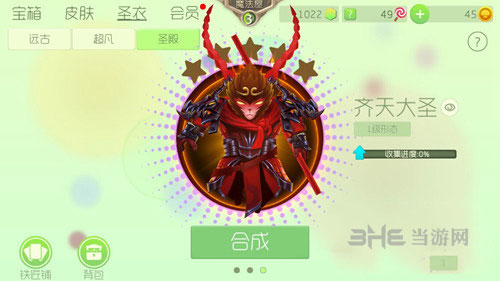 球球大作战齐天大圣圣衣截图1