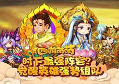 时下最强阵容？塔人《西游萌萌》觉醒英雄强势组队
