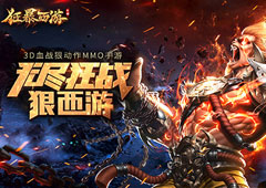 3D血战狠动作MMO《狂暴西游》今日不删档首发