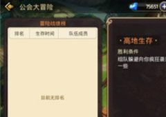 龙之谷手游公会大冒险怎么玩 公会大冒险玩法解析攻略