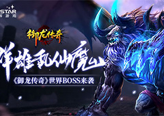 群雄乱仙魔 《御龙传奇》世界BOSS来袭