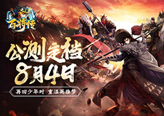 《小浣熊百将传》公测定档8月4日