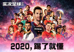 梅西代言《实况足球手游-2020》今日全平台公测！