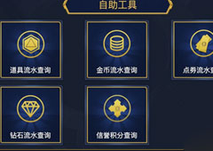 王者荣耀自助工具怎么使用 王者荣耀自助工具使用教程解析