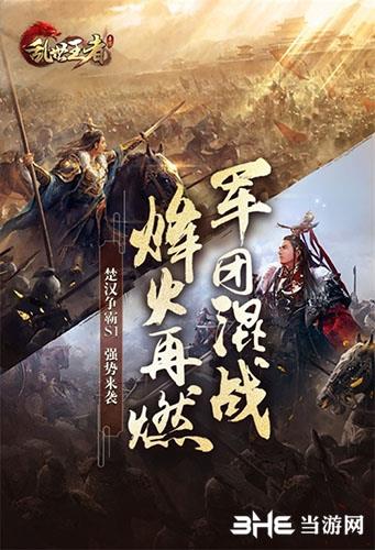 《乱世王者》全新玩法-楚汉相争