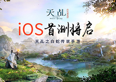 《天乩》手游iOS首测将启 白蛇真相邀君共鉴