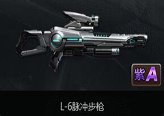 魂斗罗归来L-6脉冲步枪怎么样 L-6脉冲步枪属性图鉴