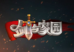 剑与家园攻略大全 剑与家园新手必备技巧教程
