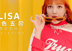 《节奏大爆炸》BLACKPINK限定LISA形象九宫格活动开启