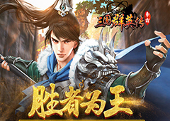 胜者为王 《三国群英传-争霸》王者争霸攻略