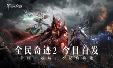 腾讯旗舰级华丽魔幻手游《全民奇迹2》全平台上线！