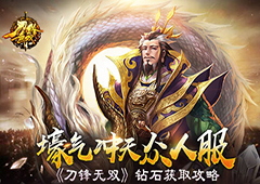 壕气冲天众人服 《刀锋无双》钻石获取攻略