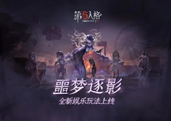 荒诞古怪的赛场 《第五人格》全新限时玩法噩梦逐影上线