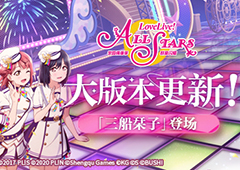 8月6日《学园偶像季：群星闪耀》更新大版本