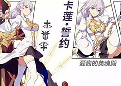 崩坏3卡莲圣痕好吗 崩坏3rd卡莲誓约圣痕属性技能详解