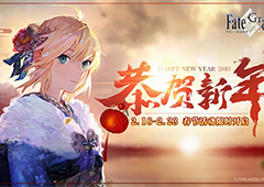 《FGO》2018春节活动即将开启！