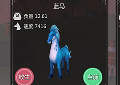 创造与魔法蓝马怎么驯服 创造与魔法抓蓝色的马宠物攻略