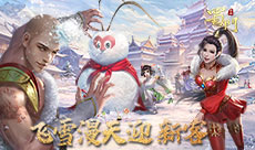 飞雪漫天迎新客 《蜀门手游》神秘雪人初露面