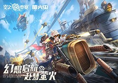 精彩回顾《空之要塞：启航》赴梦萤火之旅完美收官