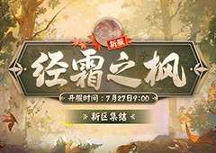 《阴阳师》新区经霜之枫集结开启！