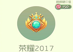 球球大作战荣耀2017皮肤怎么获得 荣耀2017皮肤获取方法