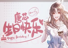 绝对演绎女明星又迎红心好友生日 祝甜妹唐芯生日快乐！