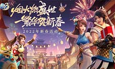 《梦想世界3》限时福利迎虎年新春