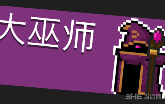 元气骑士大巫师图片