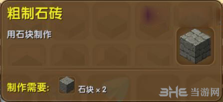 迷你世界粗制石砖截图1