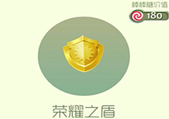 球球大作战荣耀之盾皮肤怎么获得 荣耀之盾皮肤获取方法
