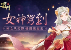 星光闪耀 《蜀门手游》女神节福利甜蜜来袭