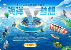 36万奖励 助力圆梦！《艾兰岛》全国创作大赛火热进行中