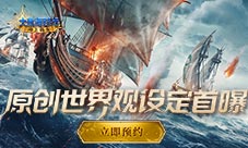 《大航海时代》世界观PV首度曝光